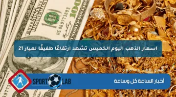 أسعار الذهب اليوم الخميس تشهد ارتفاعًا طفيفًا لعيار 21
